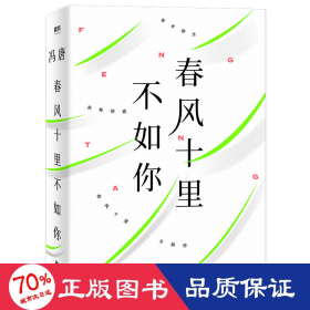 春风十里不如你 散文 冯唐