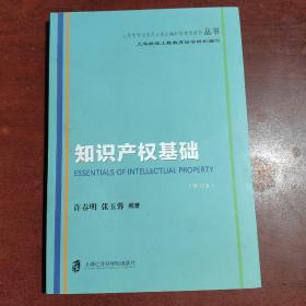 知识产权基础（修订本）/上海市专业技术人员公需科目继续教育丛书
