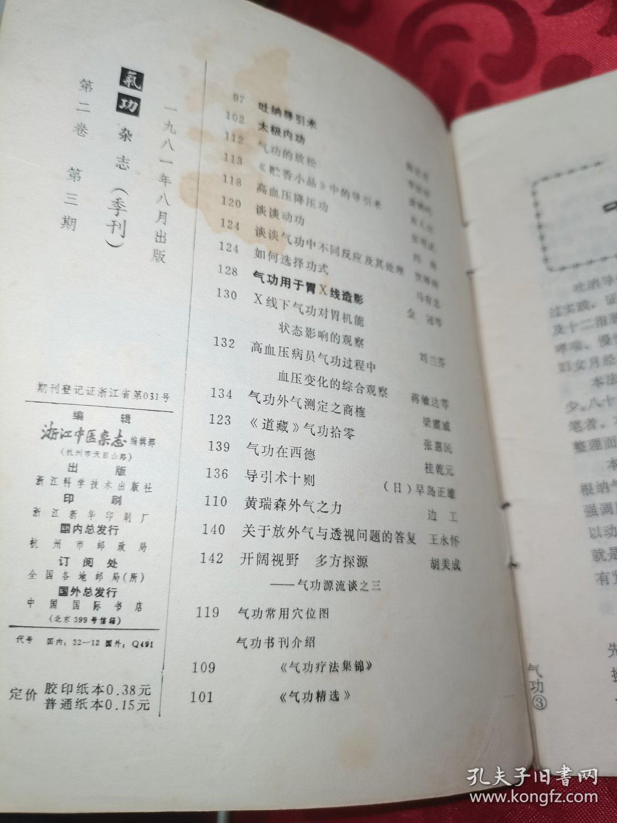 1981.8月气功杂志 （季刊）第二卷第三期