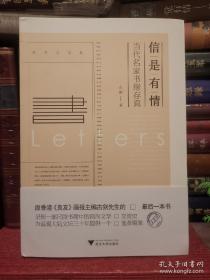 信是有情：当代名家书缘存真 香港作家古剑