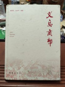 义乌商帮