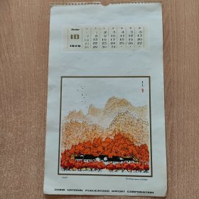 挂历画 十月红叶（1979,10）