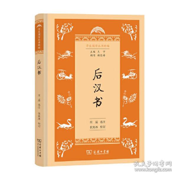 后汉书(学生国学丛书新编)