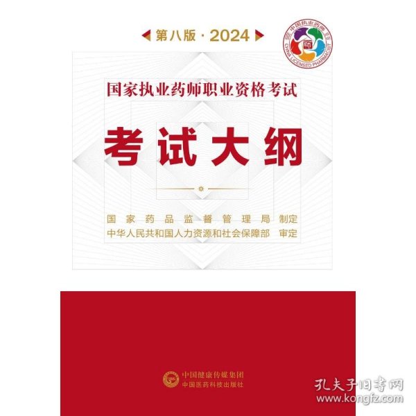 执业药师职业资格试试大纲 第8版·2024 中医考试 作者 新华正版