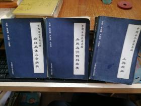 中国古今医案类编.；儿科病类。外科及骨伤科病类。经络肢体及杂病类  3本