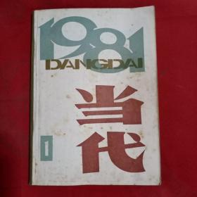 当代1981第1期