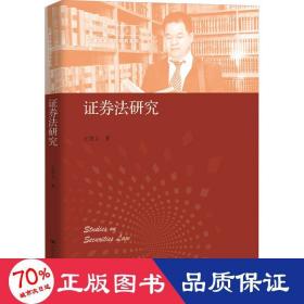 证券法研究（中国当代青年法学家文库·王建文商法学研究系列）