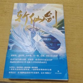 龙族传说（一）·斩仙剑（全二册）