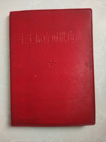 毛主席诗词歌曲选