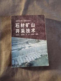 石材矿山开采技术