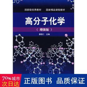 高分子化学