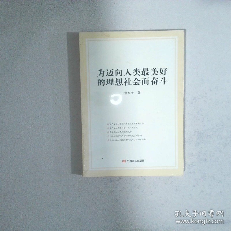 为迈向人类最美好的理想社会而奋斗