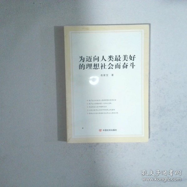 为迈向人类最美好的理想社会而奋斗