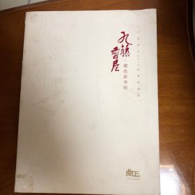 九藤书屋藏中国名家书画集（康生郭沫若陈从周胡铁生俞平伯陈秉忱书法集）康生篆书大字敏求、康生致陈秉忱信札、郭沫若行书五言巨联（走路两条腿、建国一盘棋）、康生行书戒骄、康生章草书谱句、康生绘墨荷（一尘不染）、康生短笺四帧、康生跋宋砚拓、康生诗草四帧