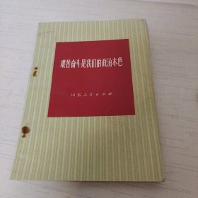 艰苦奋斗是我们的政治本色