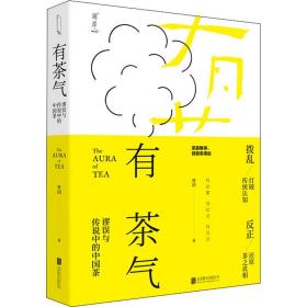 有茶气：谬误与传说中的中国茶一本书还原茶事、茶道、茶理几片中国的叶子勾连起人文、历史与人心沉浮