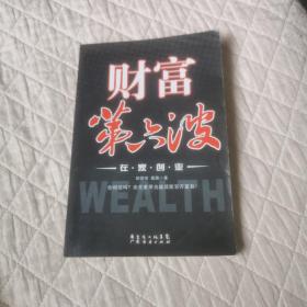 财富第六波