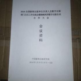2014全国新闻出版单位负责人及数字出版部门主任工作交流会暨海峡两岸数字出版企业合作大会