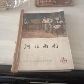 《河北画刊》1978年（1——12）全年