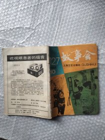 故事会1988年10月