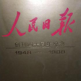 人民日报创刊四十周年纪念(1948——1988)