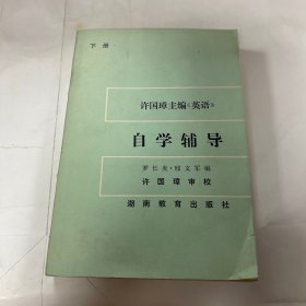 许国璋主编《英语》自学辅导下