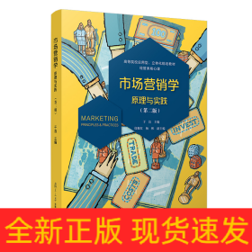 市场营销学(原理与实践第2版高等院校应用型立体化规划教材经管类核心课)