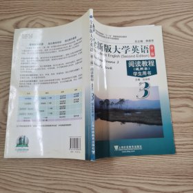 普通高等教育十一五国家级规划教材·全新版大学英语阅读教程学生用书3（通用本）（第2版）