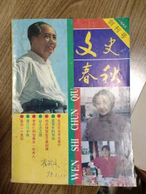 《文史春秋》创刊号（广西刊物）