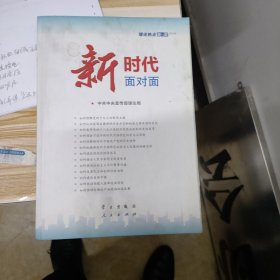 新时代面对面——理论热点面对面