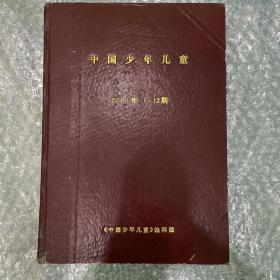中国少年儿童2001年1-12期