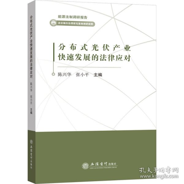 分布式光伏产业快速发展的法律应对/能源法制调研报告