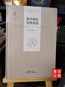 西关何氏伤科世家（岭南中医世家传承系列 第一辑）