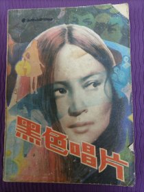 黑色唱片