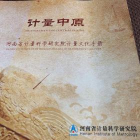 计量中原 ：河南省计量科学研究院计量文化手册