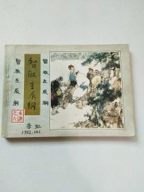 连环画：智取生辰纲