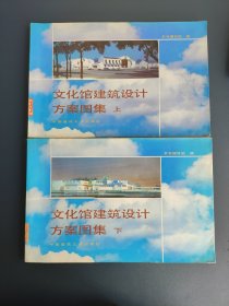 文化馆建筑设计方案图集 上下册