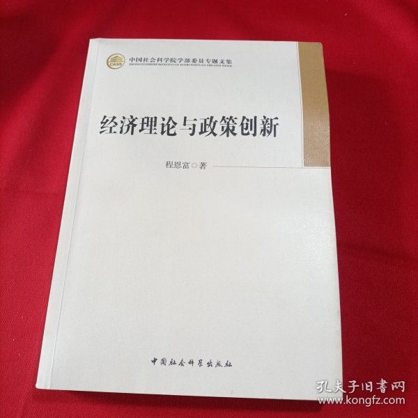 中国社会科学院学部委员专题文集：经济理论与政策创新