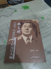 中国第一代建筑结构工程设计大师：杨宽麟 正版原版 书内干净完整未翻阅 书品九品请看图