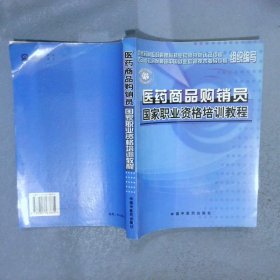 医药商品购销员国家职业资格培训教程