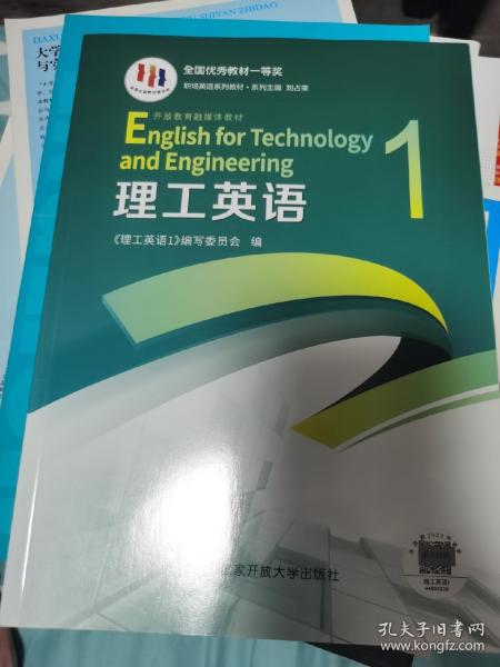 全新正版 开放教育融媒体教材 理工英语1