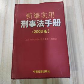 《新编实用刑事法手册:2003版》