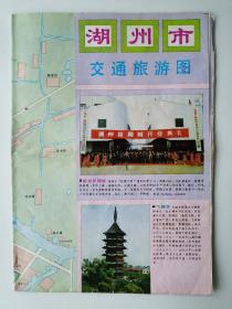浙江 湖州市交通旅游图 1995 对开