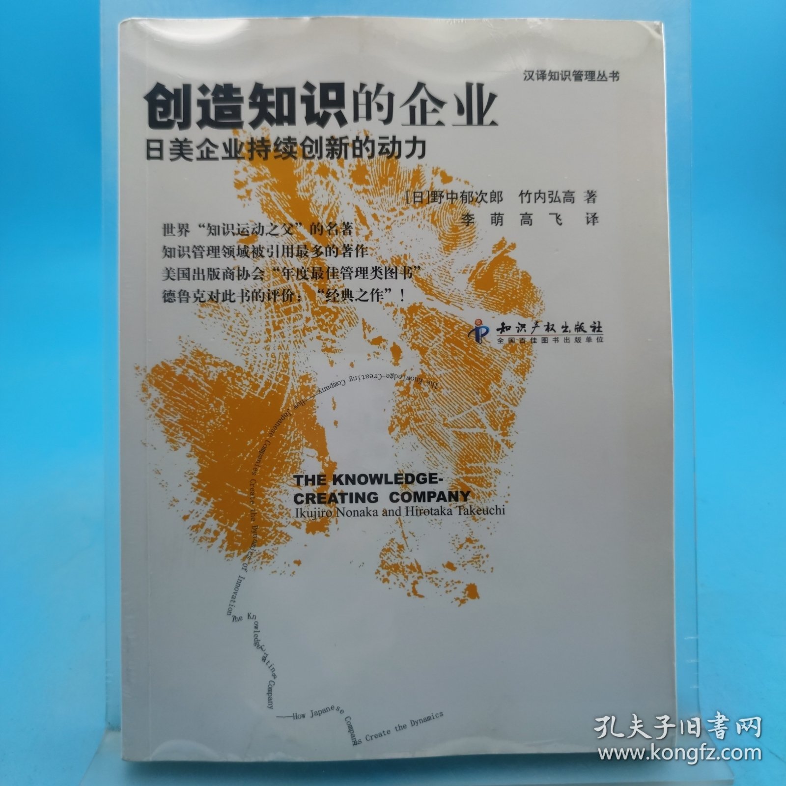 创造知识的企业：日美企业持续创新的动力