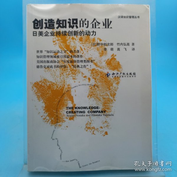 创造知识的企业：日美企业持续创新的动力