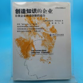 创造知识的企业：日美企业持续创新的动力