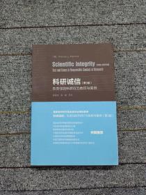 科研诚信（第3版）：负责任的科研行为教程与案例