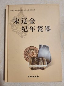 宋辽金纪年瓷器(正版精装本)