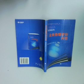 企業(yè)效績(jī)?cè)u(píng)價(jià)問(wèn)答 財(cái)政部統(tǒng)計(jì)評(píng)價(jià)司 經(jīng)濟(jì)科學(xué)出版社
