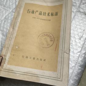 石油产品技术标准
